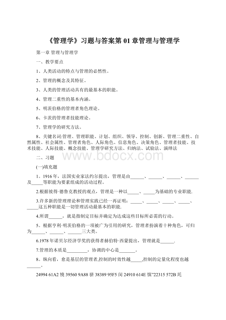 《管理学》习题与答案第01章管理与管理学.docx