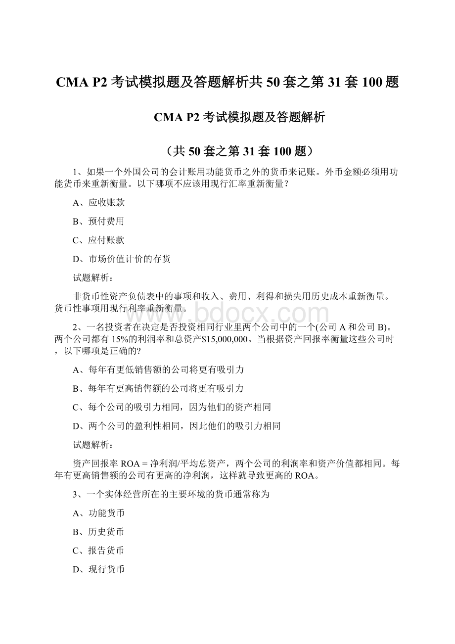 CMA P2 考试模拟题及答题解析共50套之第31套100题Word文档下载推荐.docx_第1页