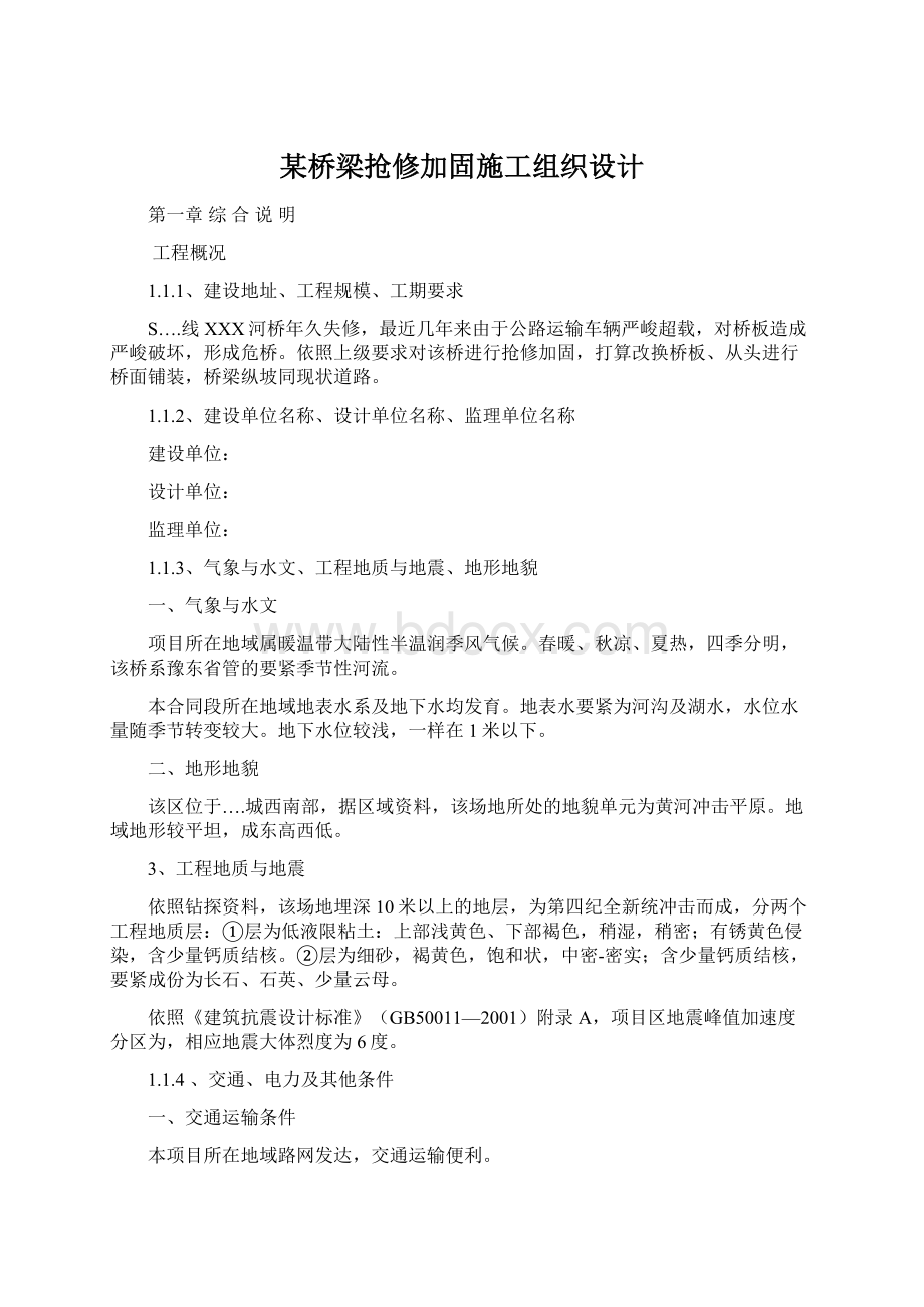 某桥梁抢修加固施工组织设计Word格式文档下载.docx