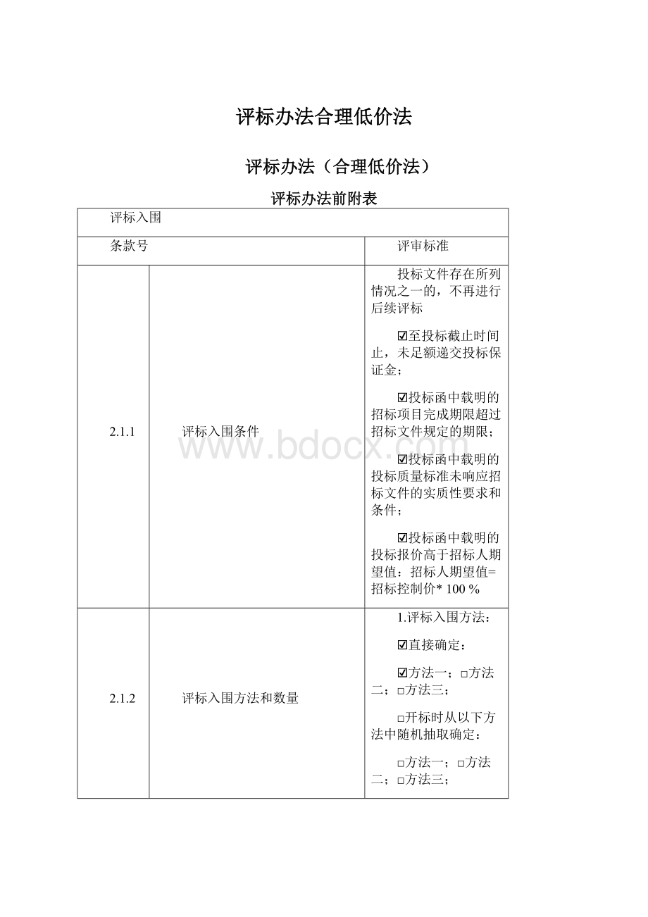 评标办法合理低价法Word文件下载.docx