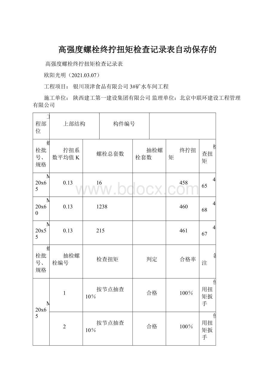 高强度螺栓终拧扭矩检查记录表自动保存的.docx