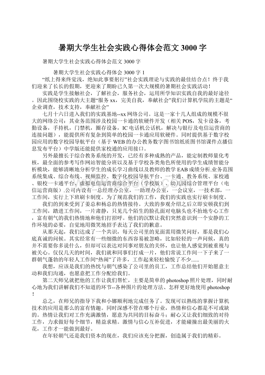 暑期大学生社会实践心得体会范文3000字.docx_第1页