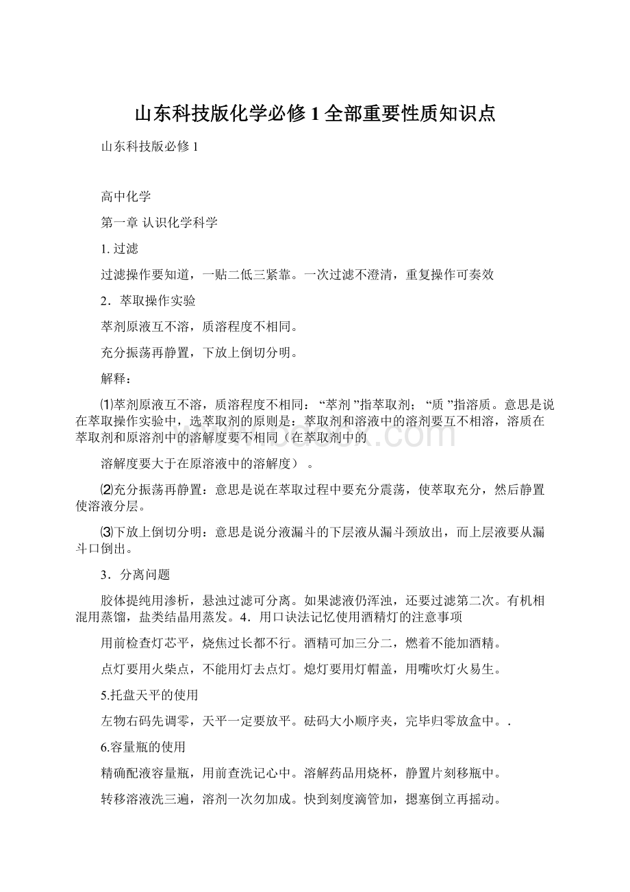 山东科技版化学必修1全部重要性质知识点Word文档格式.docx