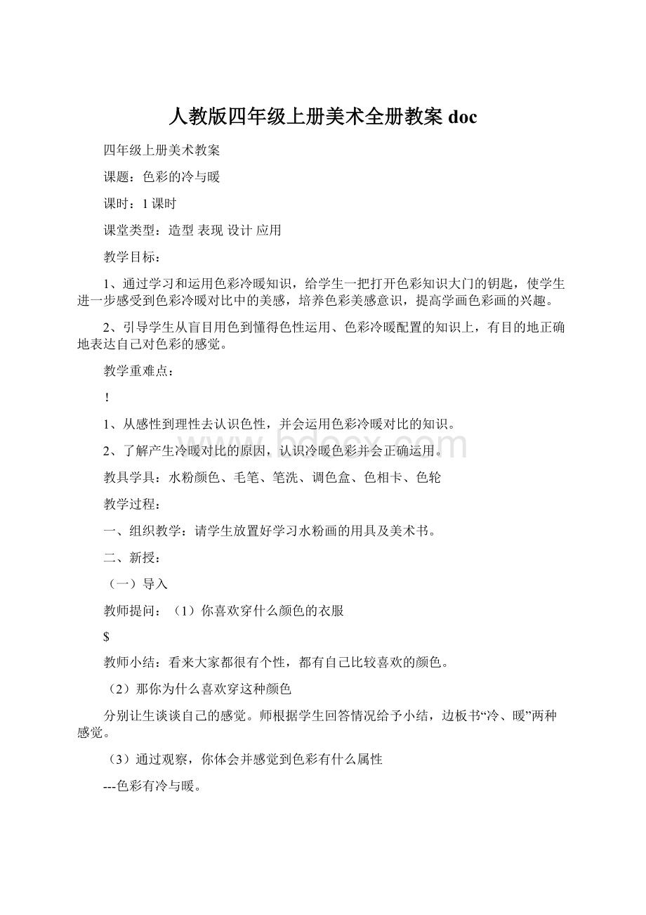 人教版四年级上册美术全册教案docWord文档下载推荐.docx