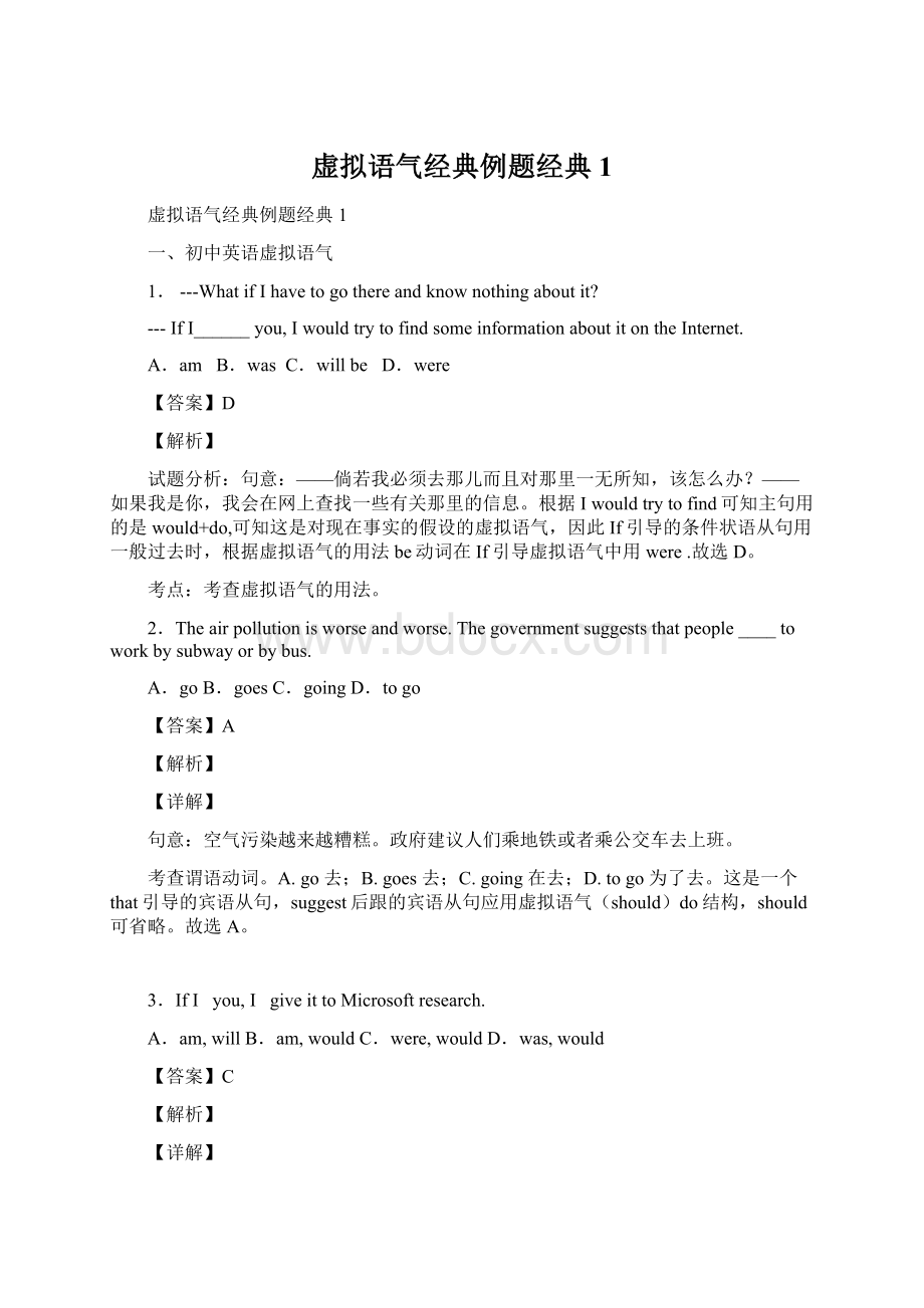 虚拟语气经典例题经典1Word格式文档下载.docx_第1页