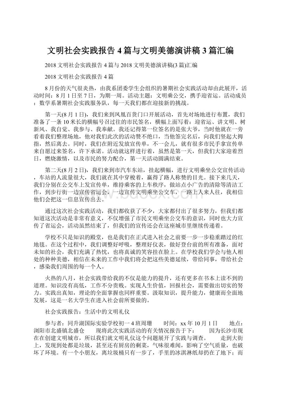 文明社会实践报告4篇与文明美德演讲稿3篇汇编Word文件下载.docx_第1页