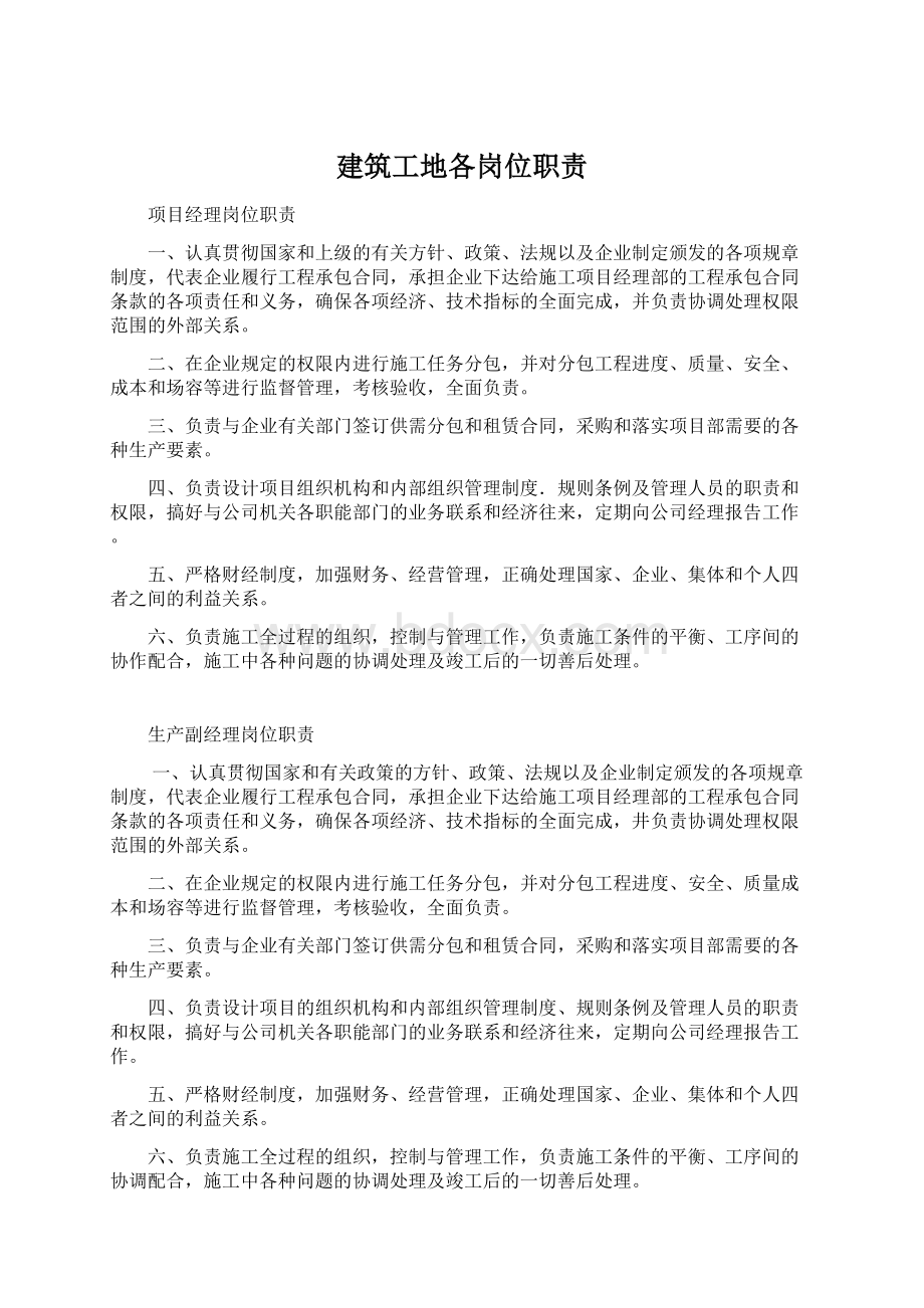 建筑工地各岗位职责Word文档下载推荐.docx