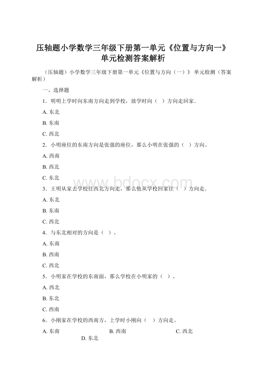 压轴题小学数学三年级下册第一单元《位置与方向一》 单元检测答案解析.docx_第1页