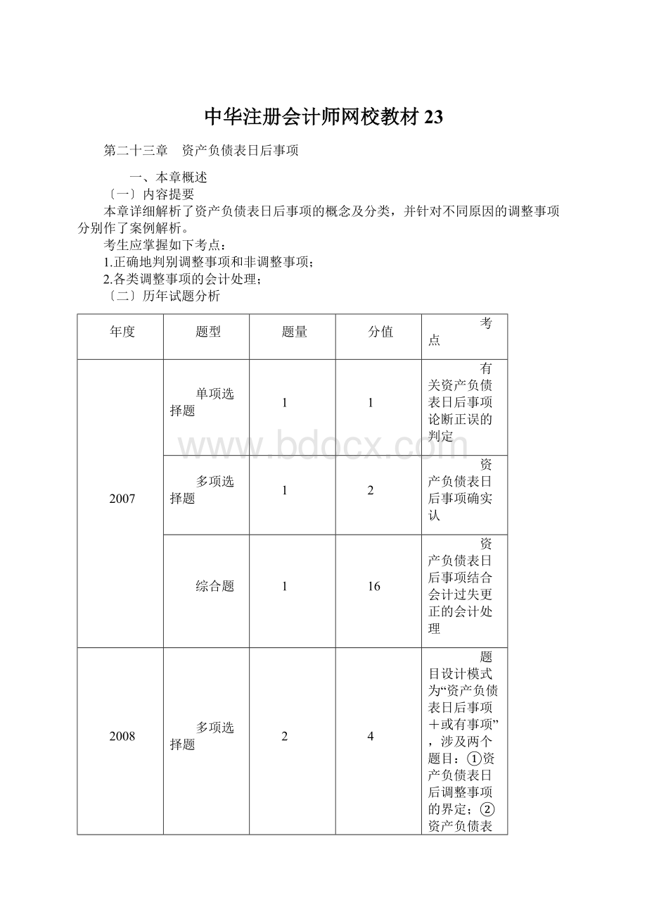 中华注册会计师网校教材23Word格式.docx