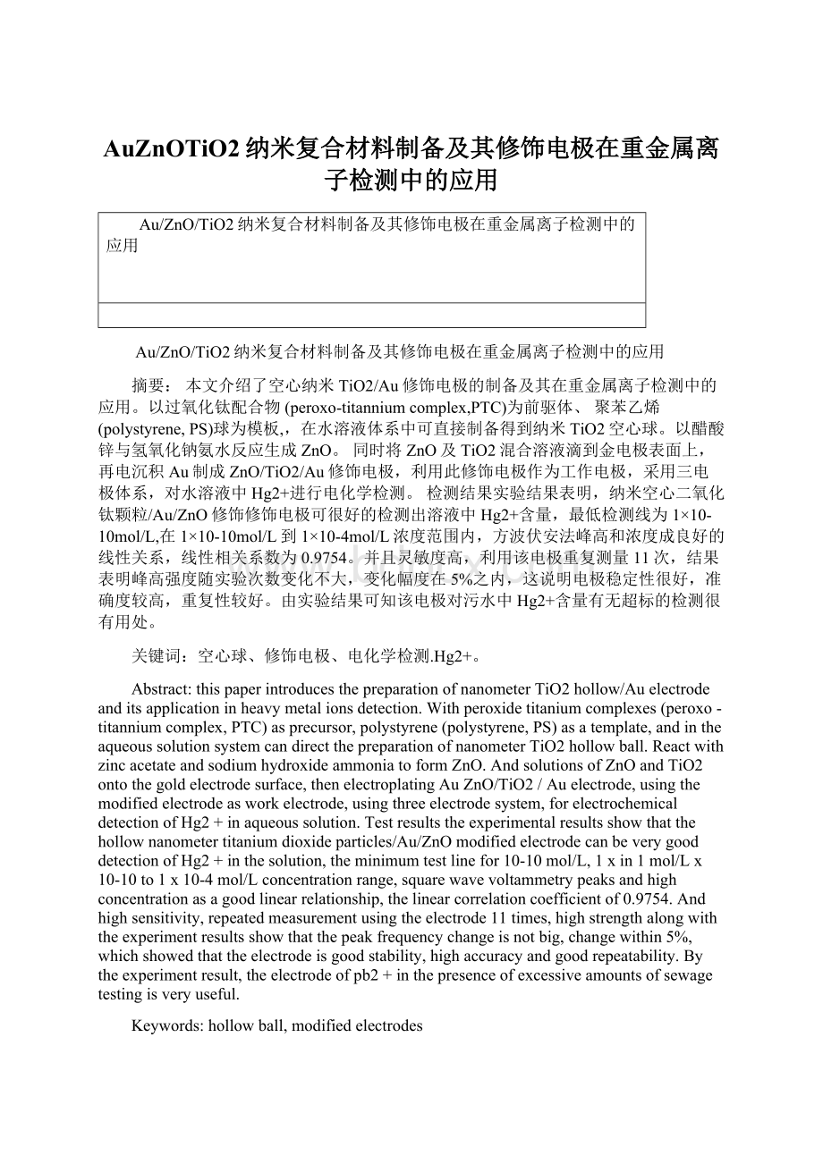 AuZnOTiO2纳米复合材料制备及其修饰电极在重金属离子检测中的应用文档格式.docx