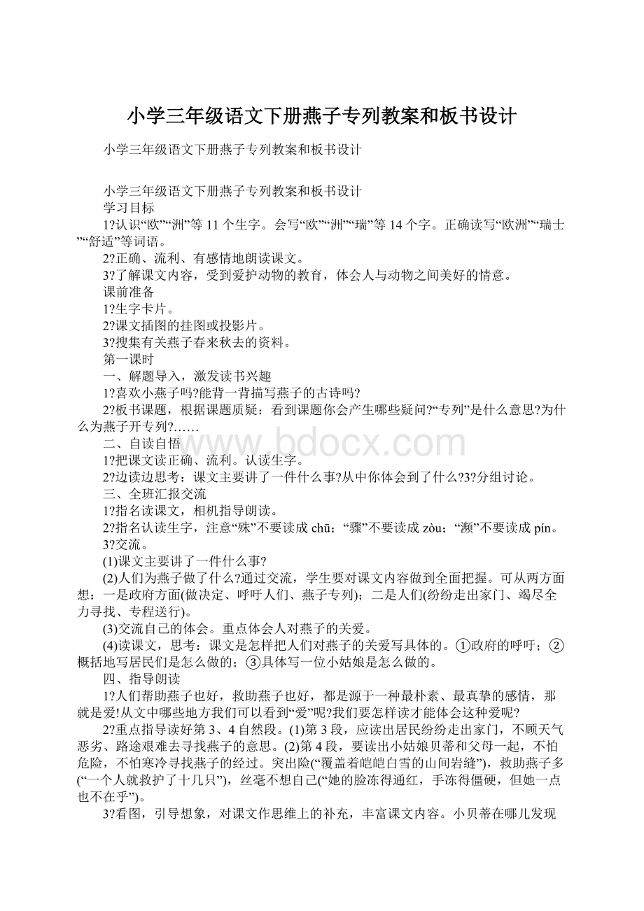 小学三年级语文下册燕子专列教案和板书设计Word文档格式.docx_第1页