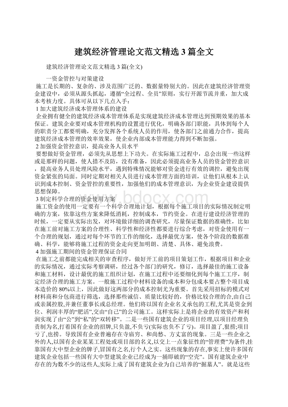 建筑经济管理论文范文精选3篇全文.docx