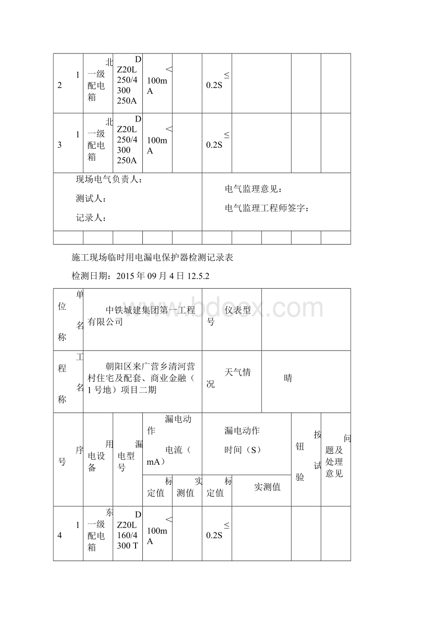 施工现场临时用电漏电保护器检测记录表.docx_第3页