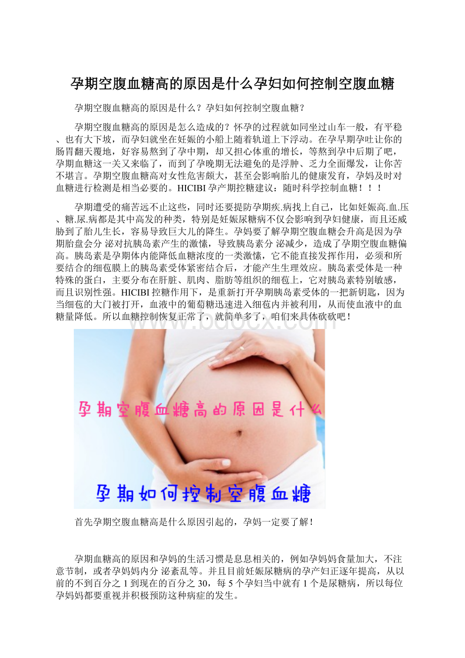 孕期空腹血糖高的原因是什么孕妇如何控制空腹血糖.docx_第1页