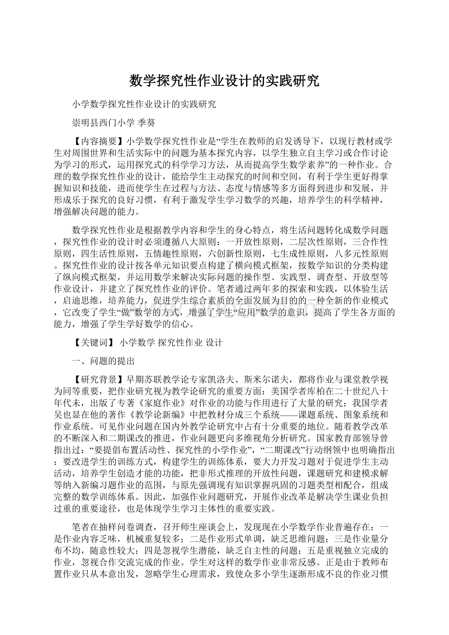 数学探究性作业设计的实践研究.docx