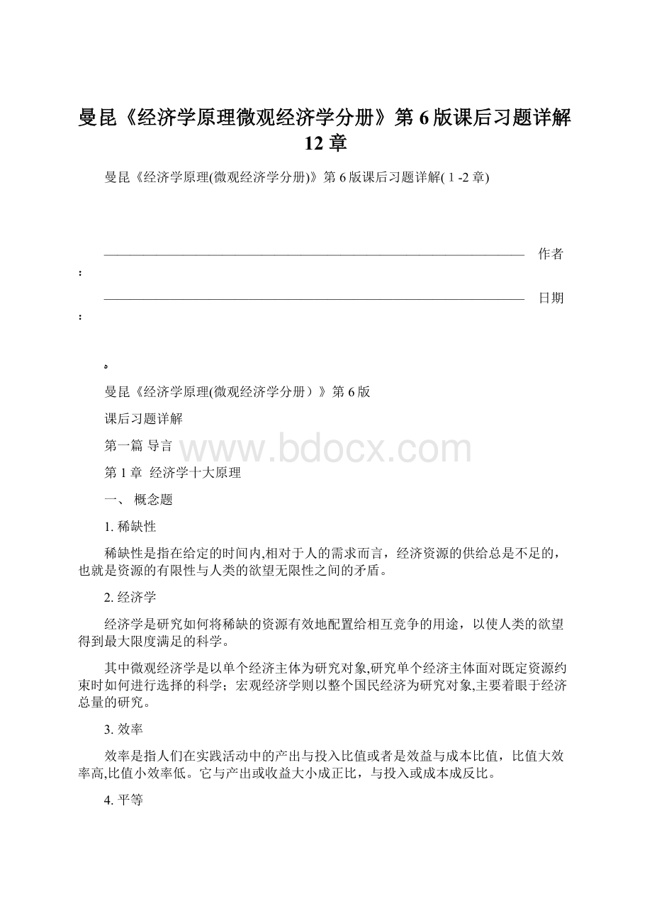 曼昆《经济学原理微观经济学分册》第6版课后习题详解12章Word文档格式.docx_第1页