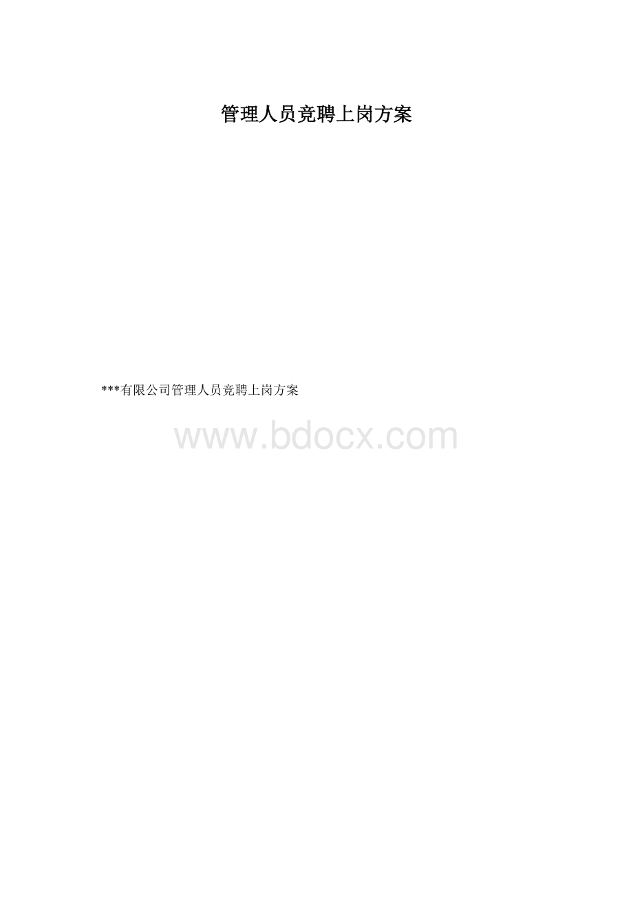 管理人员竞聘上岗方案.docx