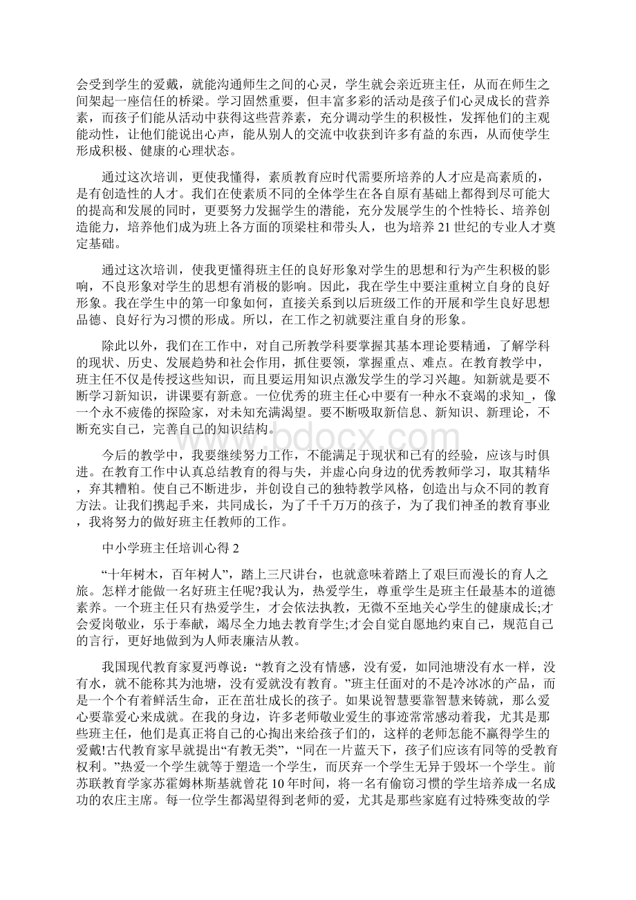 中小学班主任培训心得体会.docx_第2页