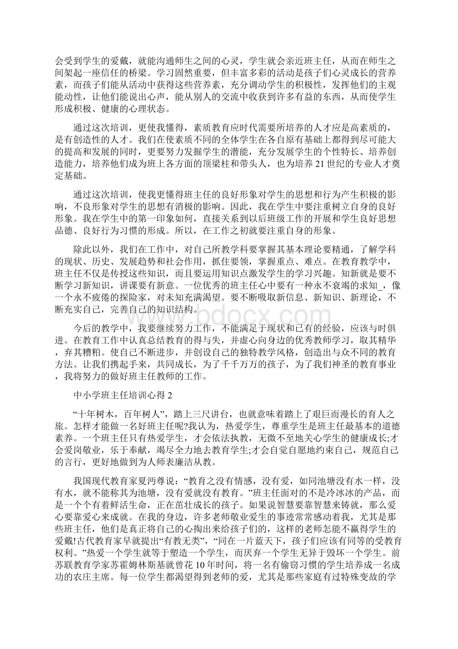 中小学班主任培训心得体会Word文档格式.docx_第2页