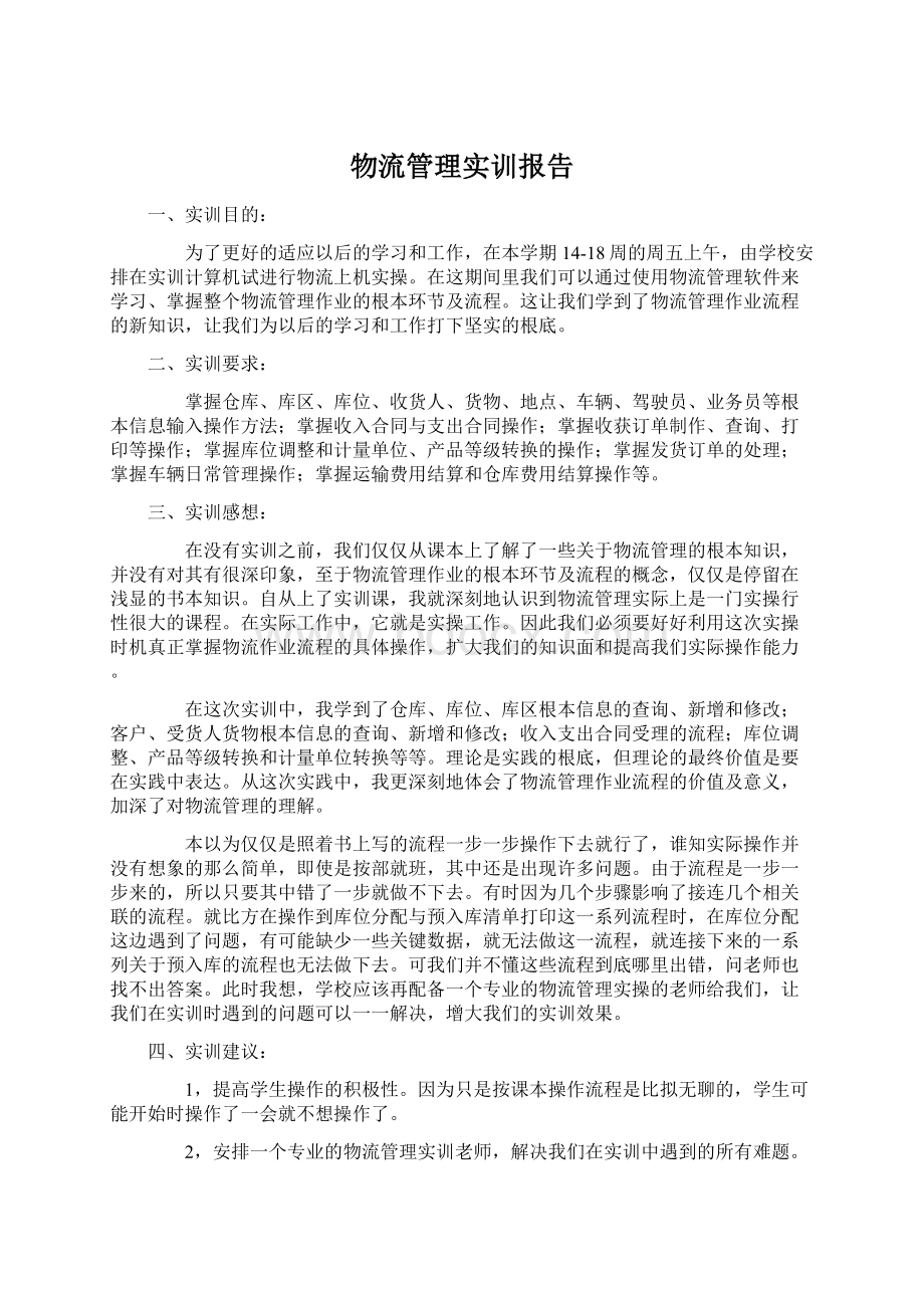 物流管理实训报告Word格式.docx