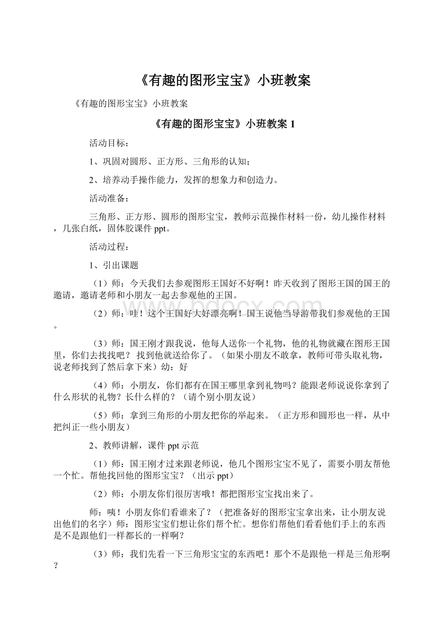 《有趣的图形宝宝》小班教案Word格式文档下载.docx_第1页