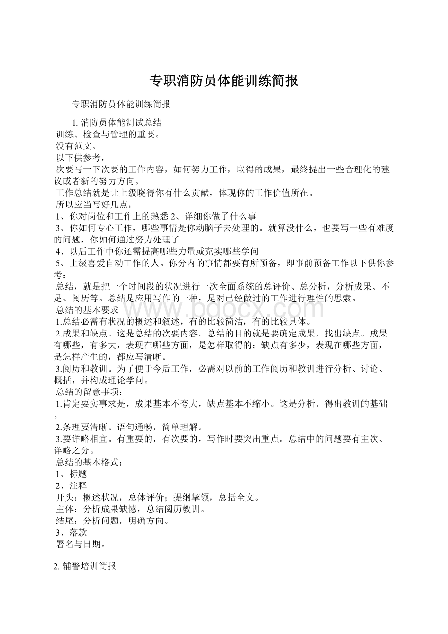 专职消防员体能训练简报.docx_第1页