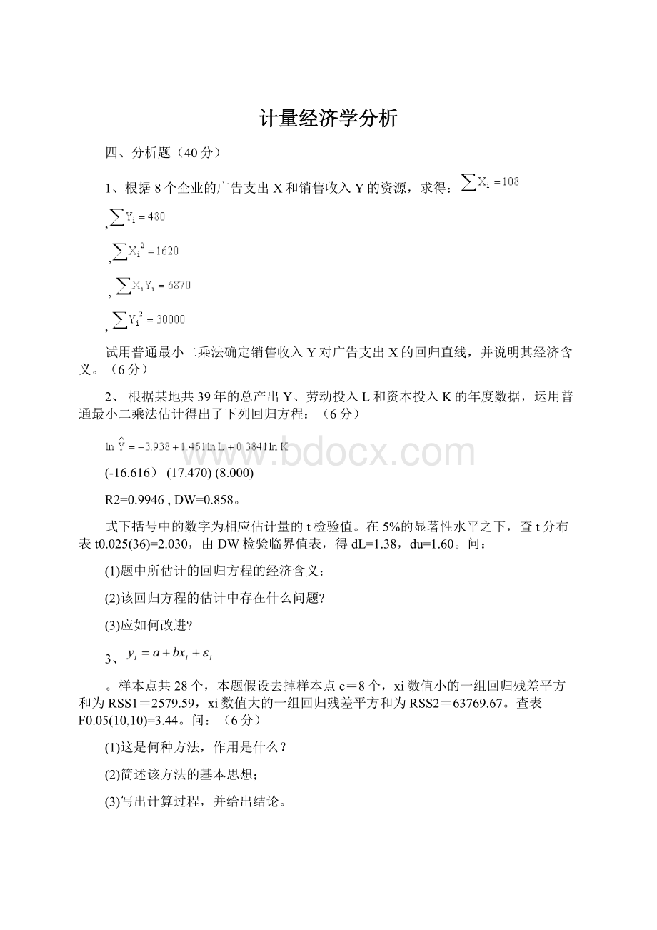 计量经济学分析.docx