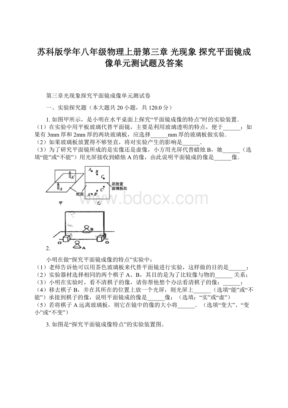 苏科版学年八年级物理上册第三章 光现象 探究平面镜成像单元测试题及答案文档格式.docx