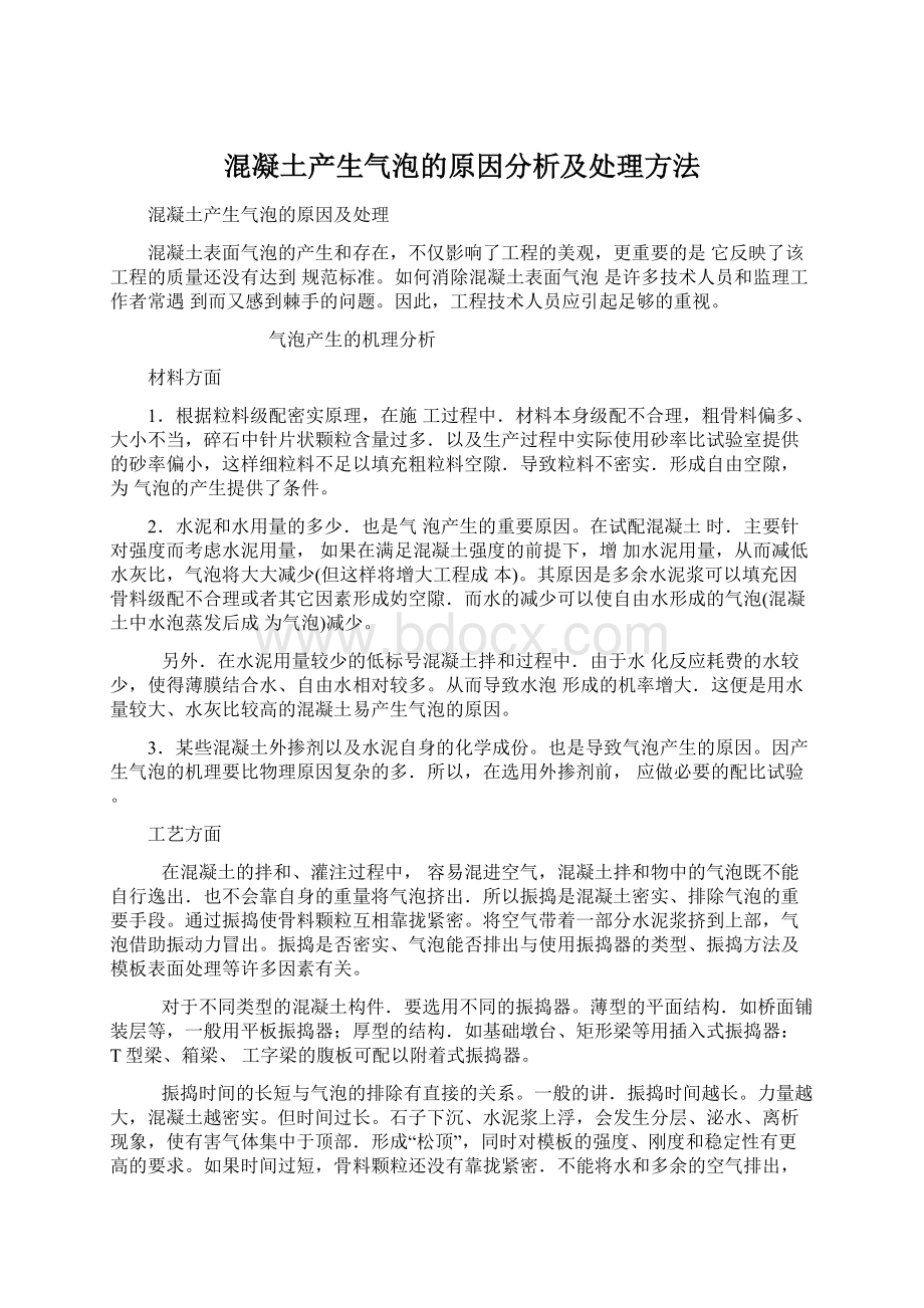 混凝土产生气泡的原因分析及处理方法.docx_第1页