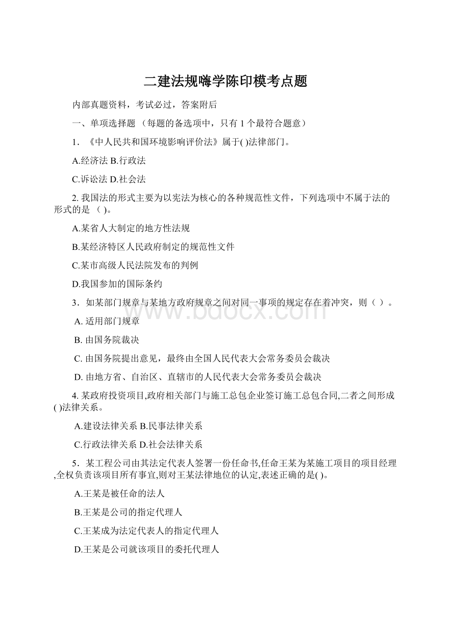 二建法规嗨学陈印模考点题文档格式.docx_第1页