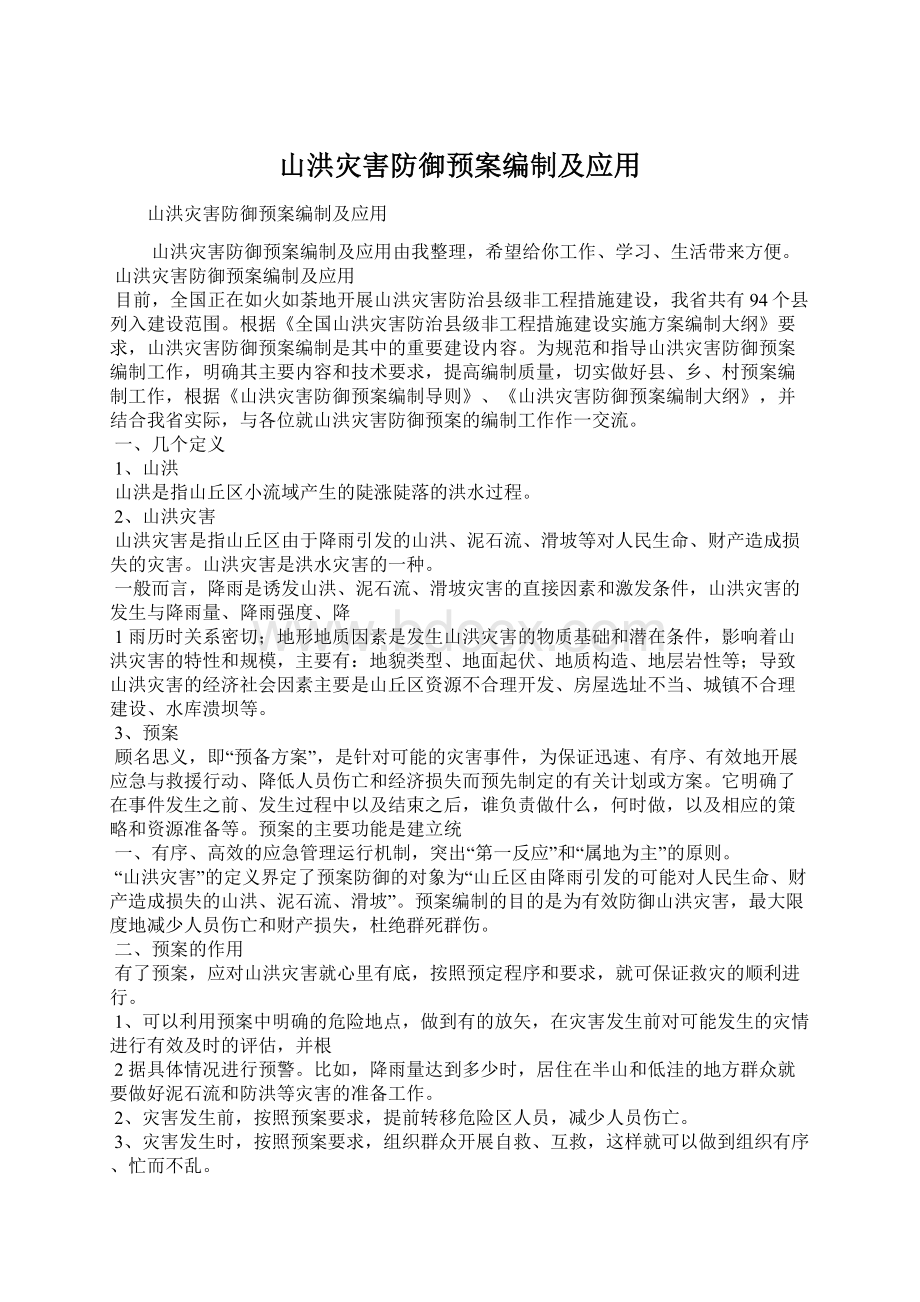 山洪灾害防御预案编制及应用.docx_第1页