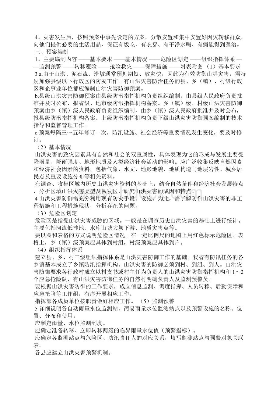 山洪灾害防御预案编制及应用.docx_第2页