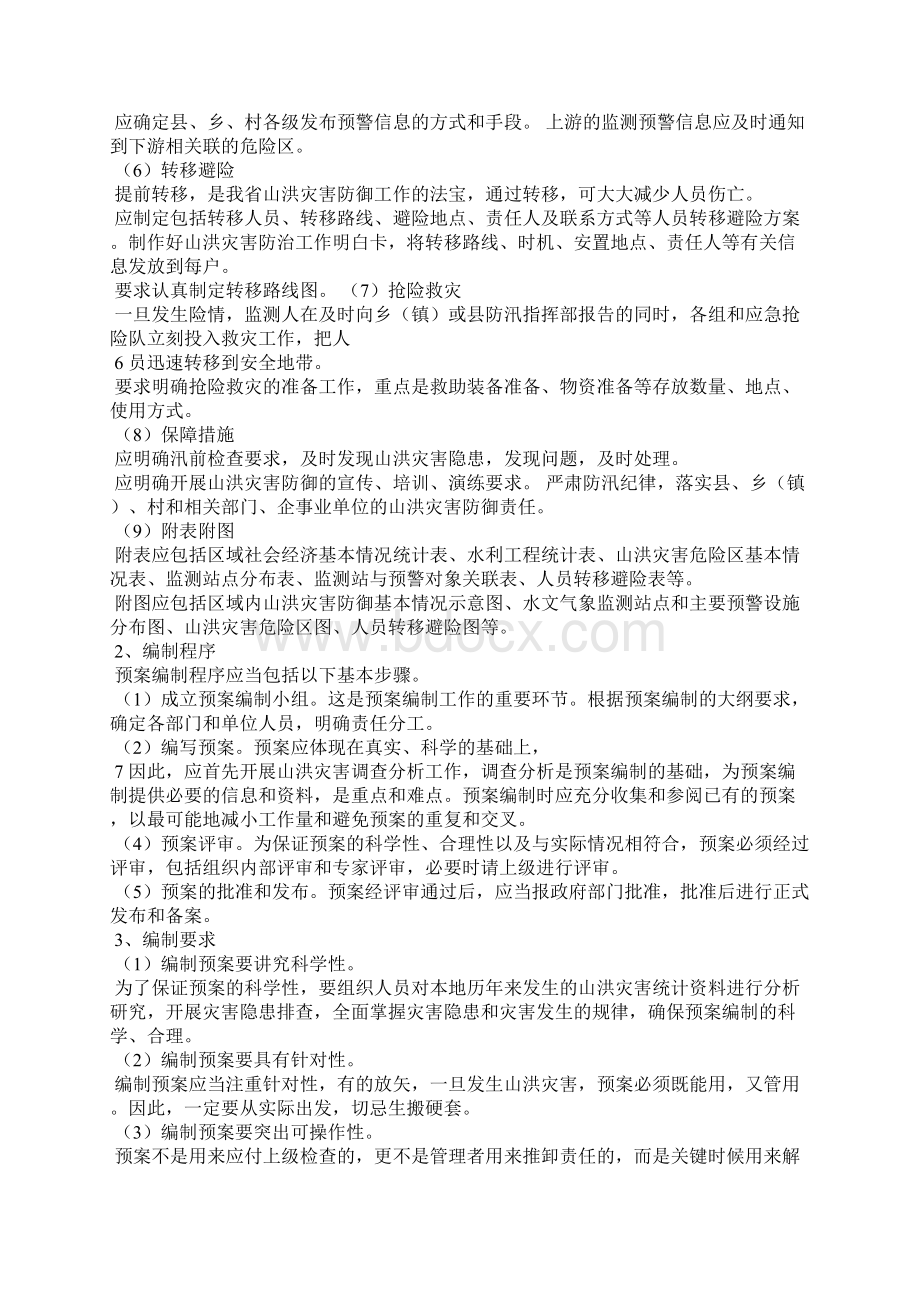 山洪灾害防御预案编制及应用.docx_第3页