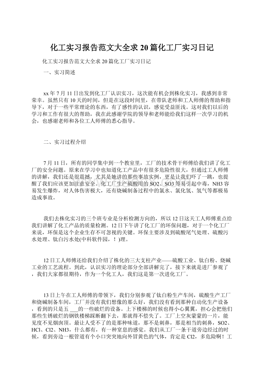 化工实习报告范文大全求20篇化工厂实习日记Word格式.docx