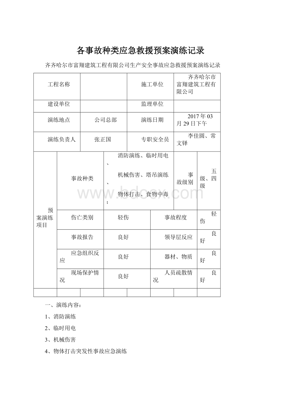 各事故种类应急救援预案演练记录.docx_第1页