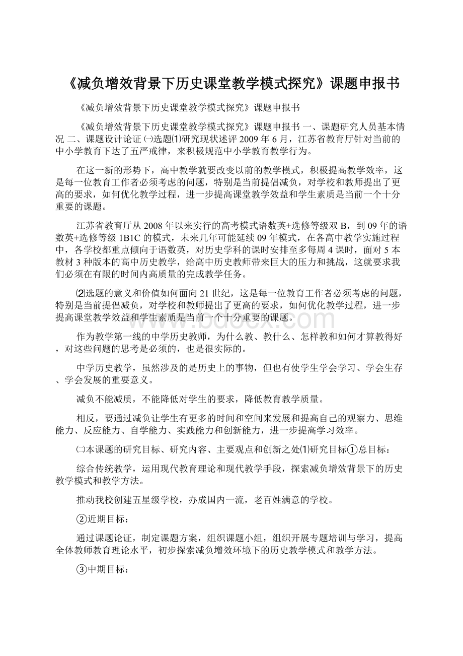 《减负增效背景下历史课堂教学模式探究》课题申报书Word文档格式.docx