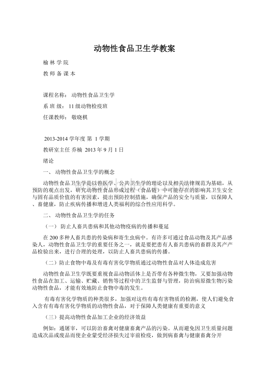 动物性食品卫生学教案.docx_第1页