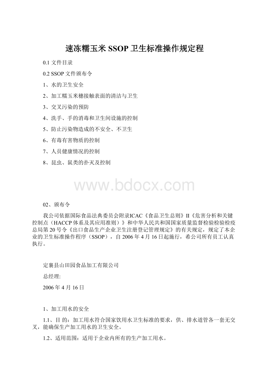 速冻糯玉米SSOP卫生标准操作规定程.docx