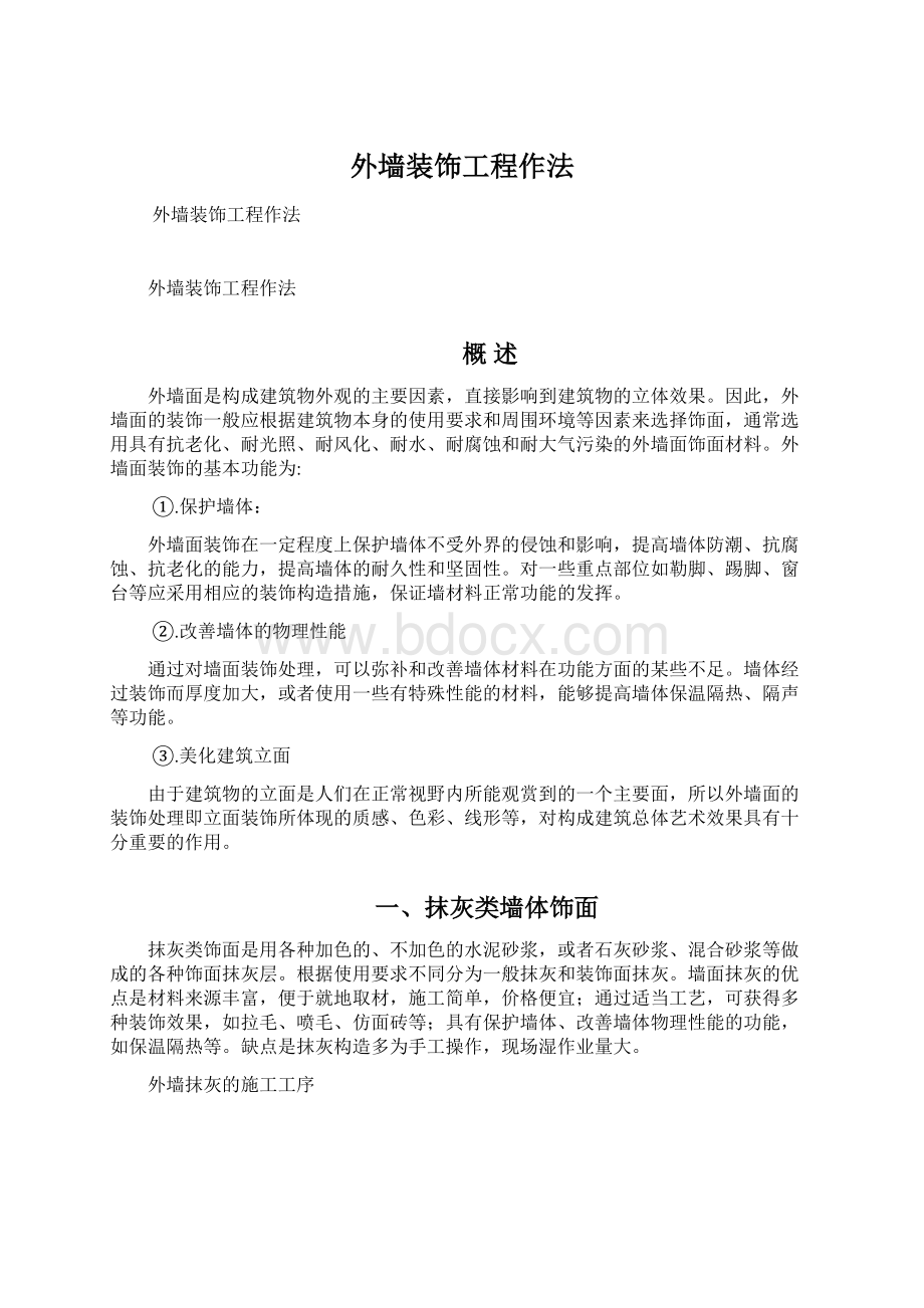 外墙装饰工程作法Word文档下载推荐.docx