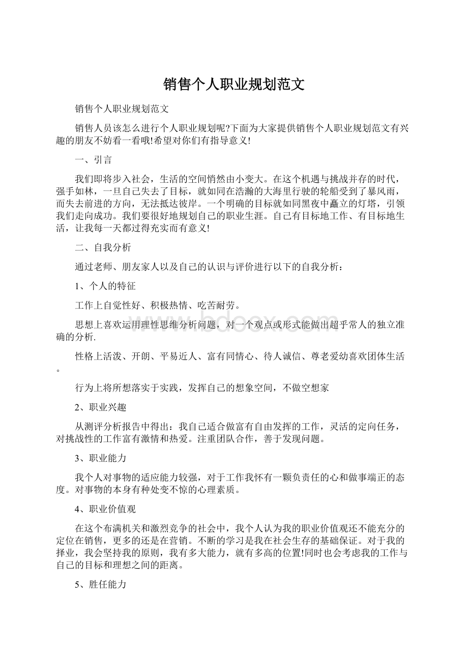 销售个人职业规划范文.docx_第1页