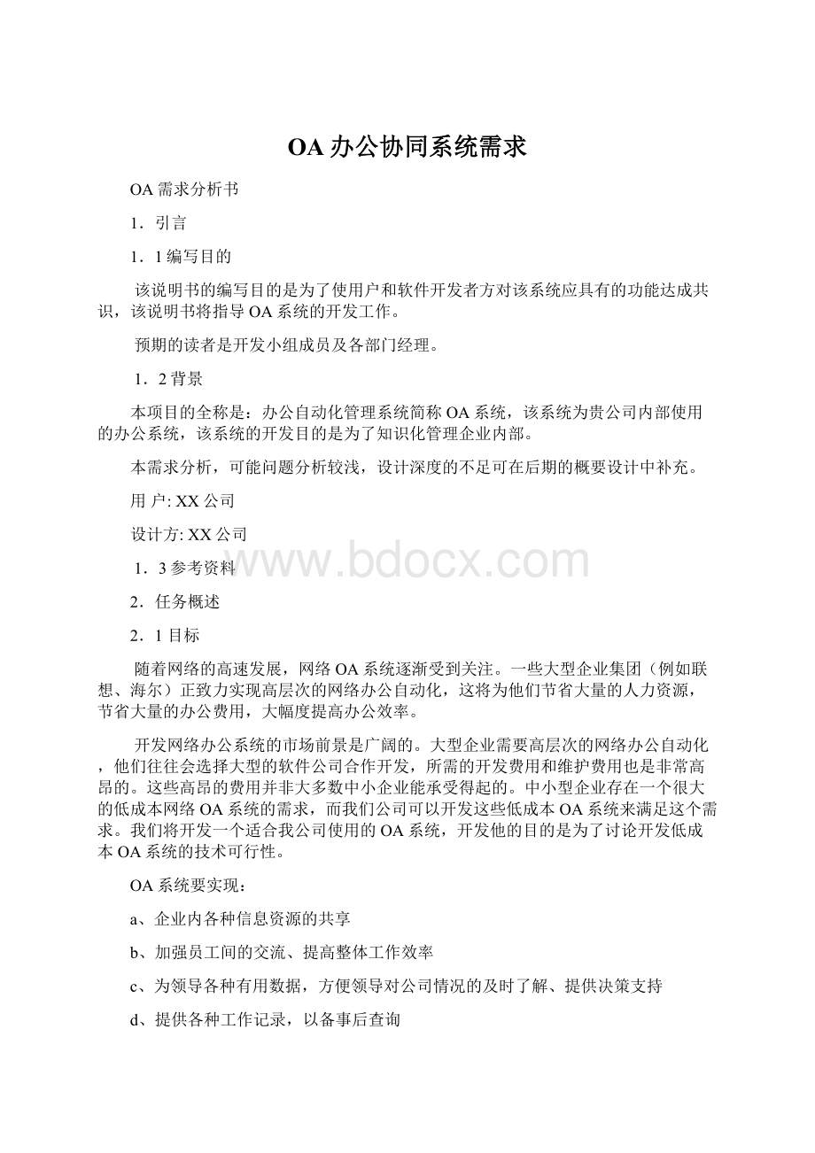 OA办公协同系统需求.docx