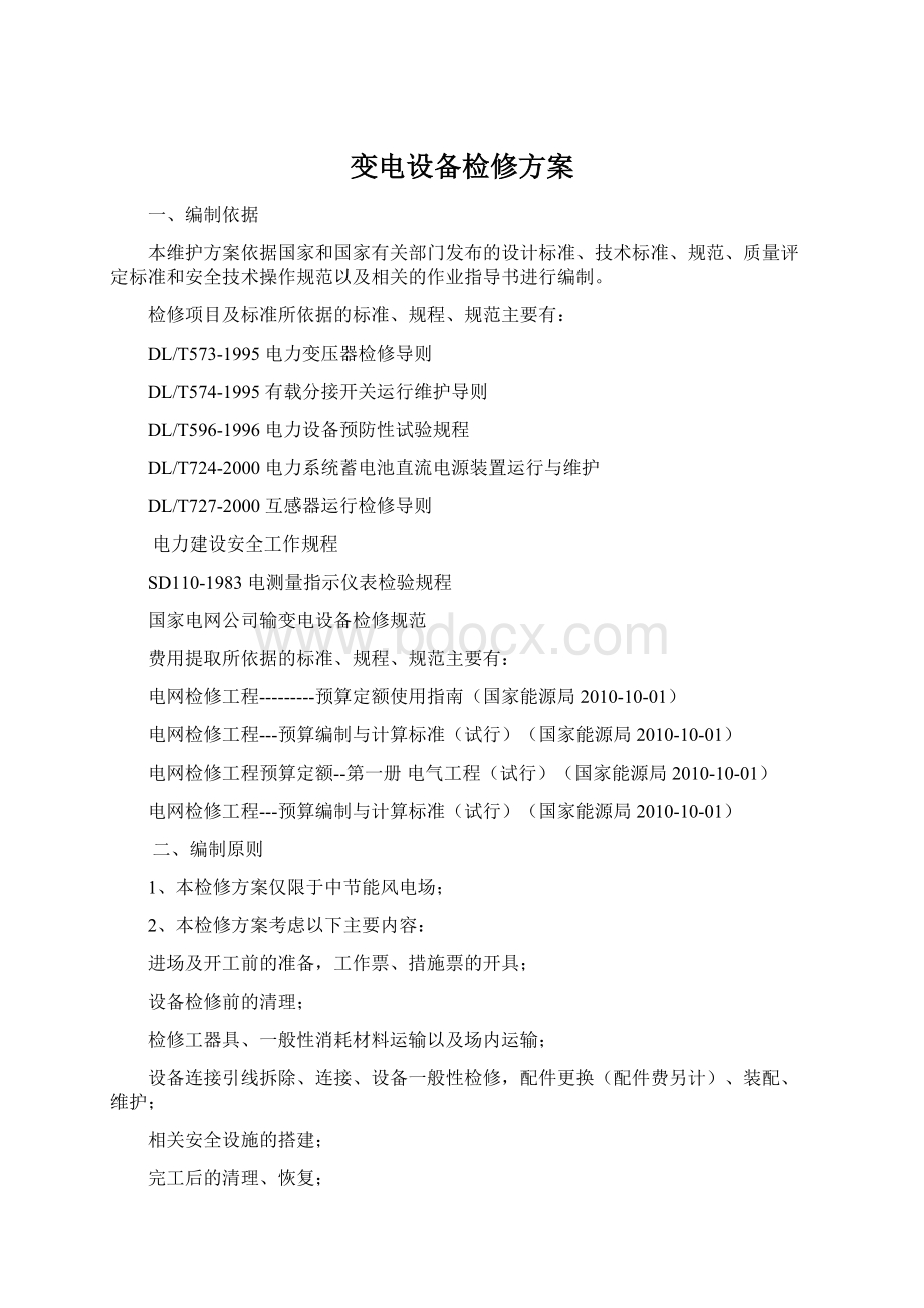 变电设备检修方案Word格式文档下载.docx