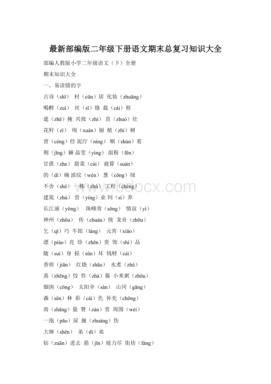 最新部编版二年级下册语文期末总复习知识大全.docx