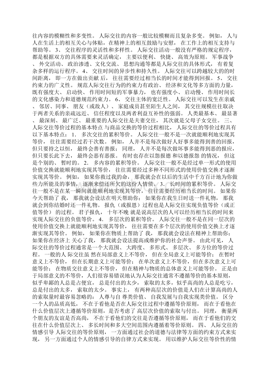 405人际交往的一般规律Word文件下载.docx_第2页