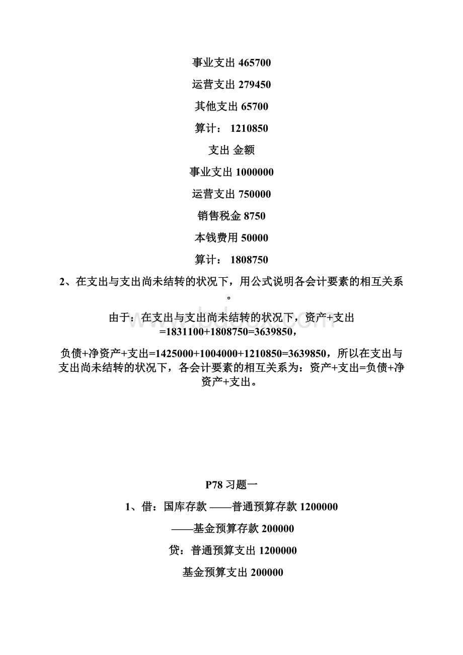 预算会计课后答案Word格式文档下载.docx_第2页