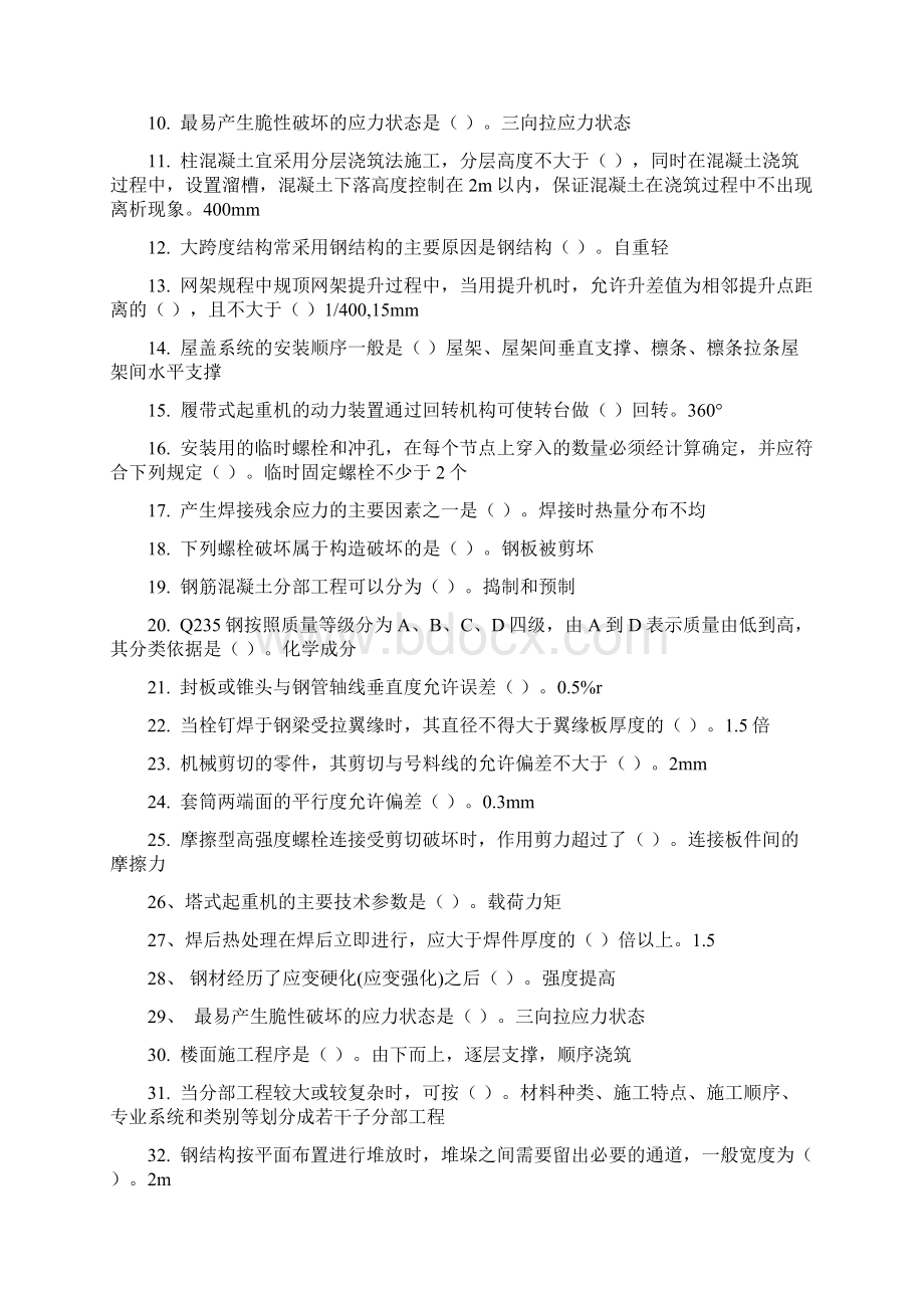 j二级建造师继续教育选修课网络考试答案题库钢结构22页word.docx_第2页