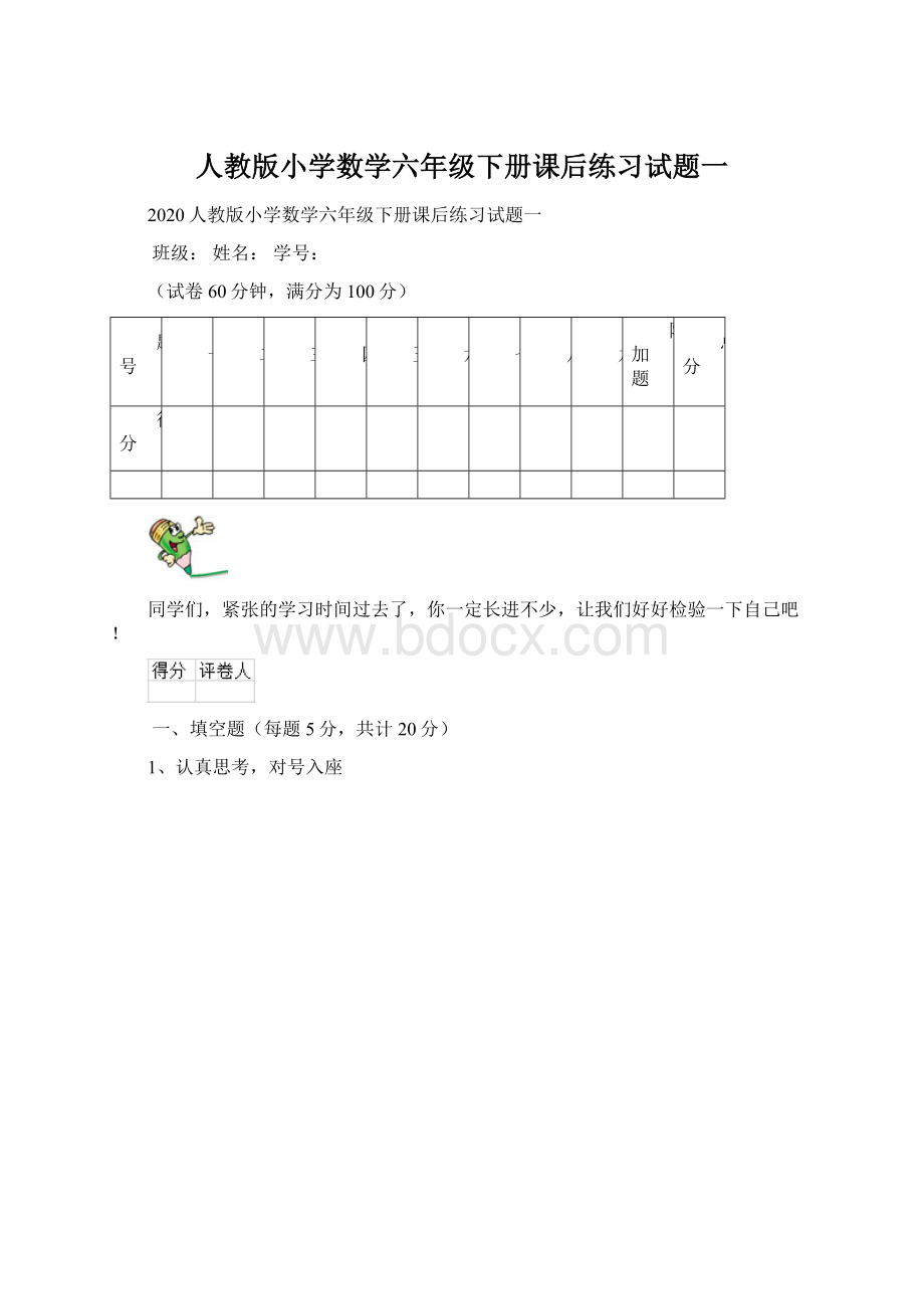 人教版小学数学六年级下册课后练习试题一Word文件下载.docx