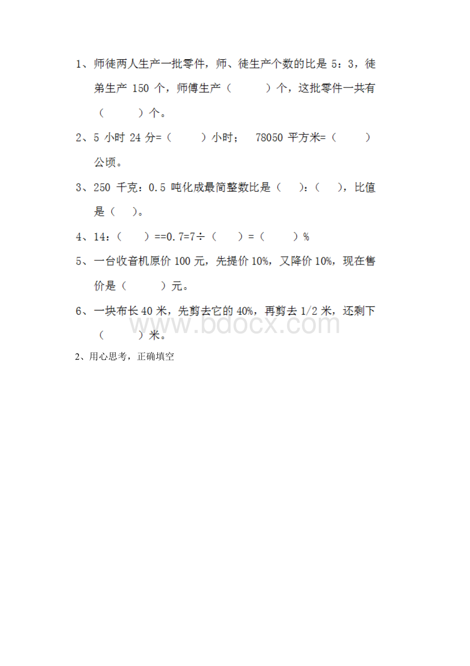 人教版小学数学六年级下册课后练习试题一Word文件下载.docx_第2页