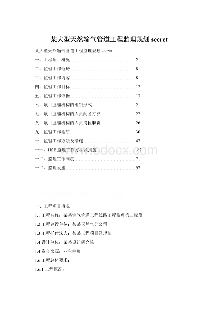 某大型天然输气管道工程监理规划secret.docx