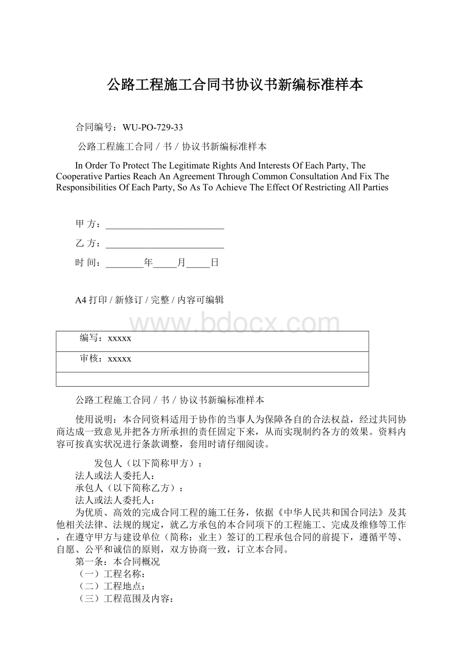 公路工程施工合同书协议书新编标准样本Word下载.docx_第1页